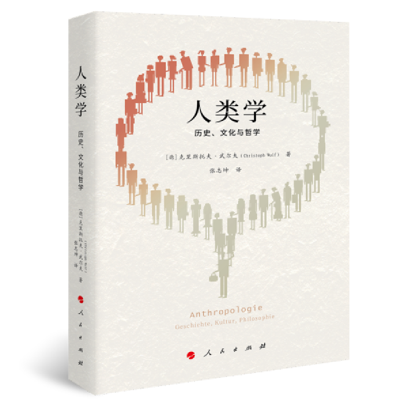 醉染图书人类 史、文化与哲学9787010229102高清大图