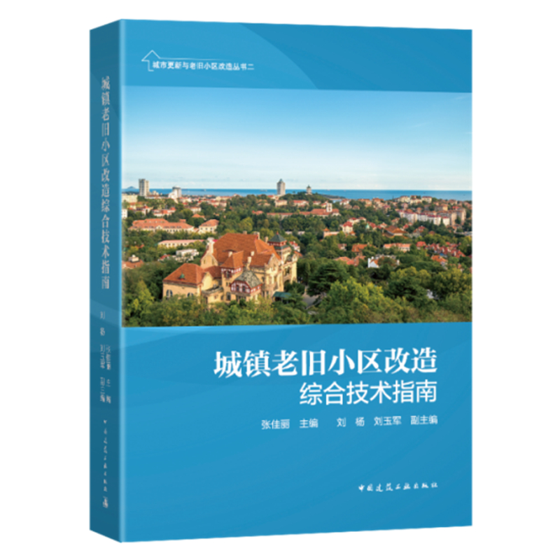 正版新书】城镇老旧小区改造综合技术指南张佳丽\刘杨\刘玉军97