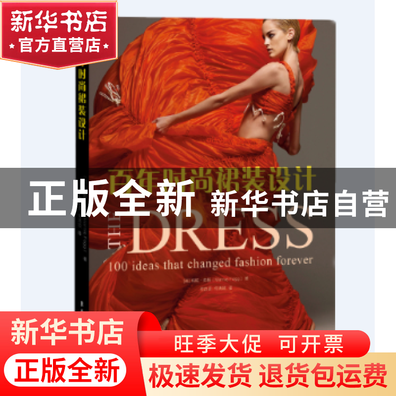 正版 百年时尚裙装设计:永远改变时尚的100个裙装创意 【英】 玛尼·