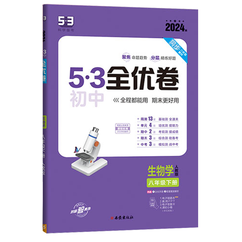 2024版曲一线53初中全优卷八年级下册生物人教版专题强化期中期末单元阶段测试卷5年中考3年模拟同步训练试卷