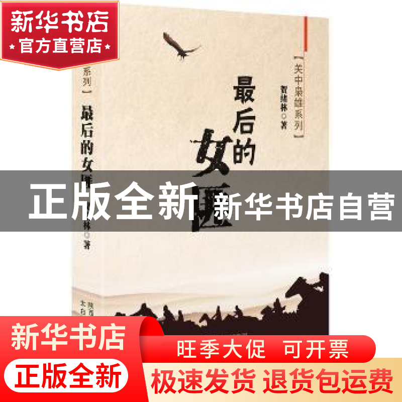 正版 最后的女匪 贺绪林著 太白文艺出版社 9787551307710 书籍高清大图