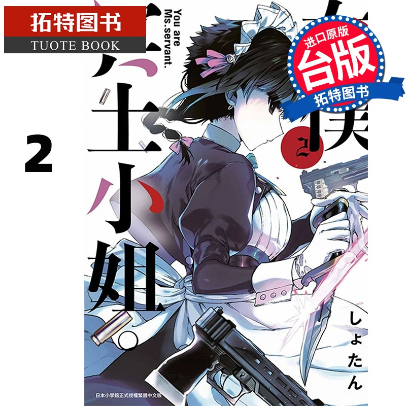[正版] 漫画书 女仆冥土小姐 2 青文 台版漫画 进口原版书 拓特原版