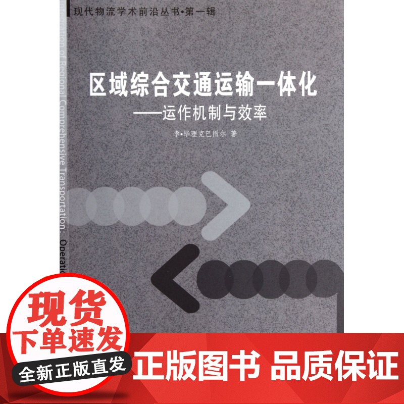 区域综合交通运输一体化--运作机制与效率/现代物流学术前高清大图