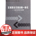 区域综合交通运输一体化--运作机制与效率/现代物流学术综