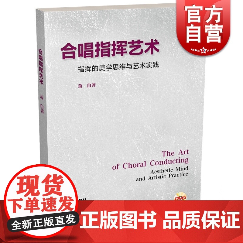合唱指挥艺术:指挥的美学思维与艺术实践(附DVD二张) 音乐理论 指挥法 艺术音乐书籍 萧白 上海音乐出版社高清大图