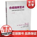 合唱指挥艺术:指挥的美学思维与艺术实践(附DVD二张) 音乐理论 指挥法 艺术音乐书籍 萧白 上海音乐出版白