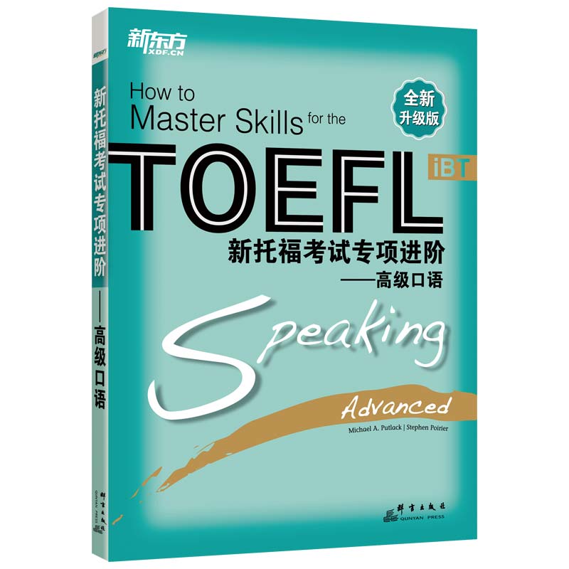 [正版]新托福考试专项进阶:口语 TOEFL 真题真经长难句高分攻略听说读写进阶训练书籍 出国考试备考资料高清大图