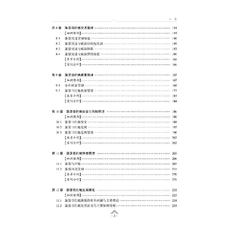 醉染图书旅游目的地管理9787568924108高清大图