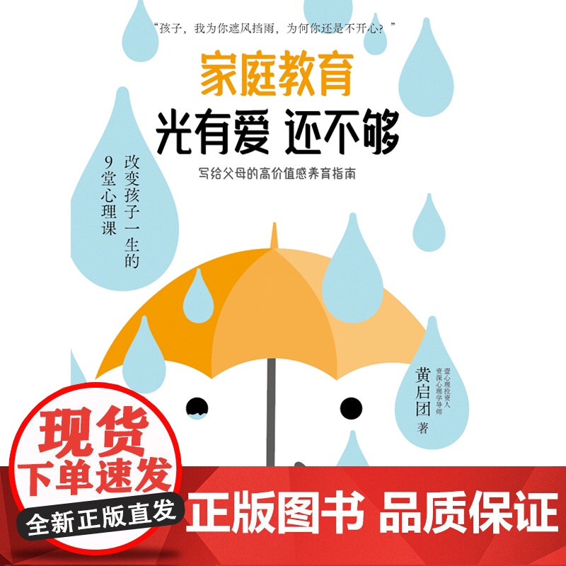 家庭教育光有爱还不够 黄启团著 给 0-18岁孩子的父母的高价值感养育指南 家教 中信出版社图书 正版高清大图