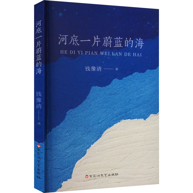 河底一片蔚蓝的海 钱豫清 著 文学 文轩网