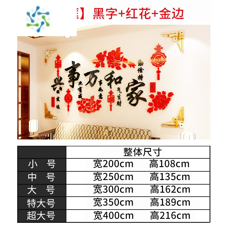 三维工匠家和万事兴3d立体墙贴客厅沙发电视背景墙墙面装饰画贴画贴纸自粘 G-002黑字+红花 金边 小