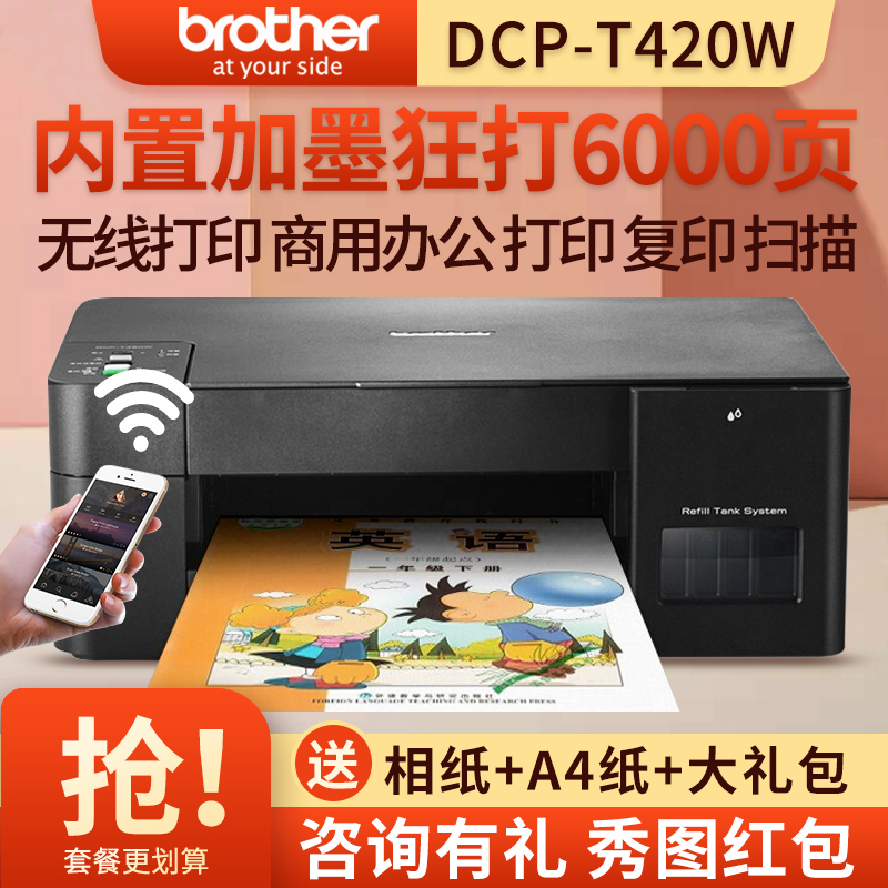 兄弟(brother)DCP-T420W/T425W/T220无线彩色喷墨打印复印扫描一体机墨仓式打印机一体机照片打印机学生打印机家用手机打印机加墨式打印机一体机标配