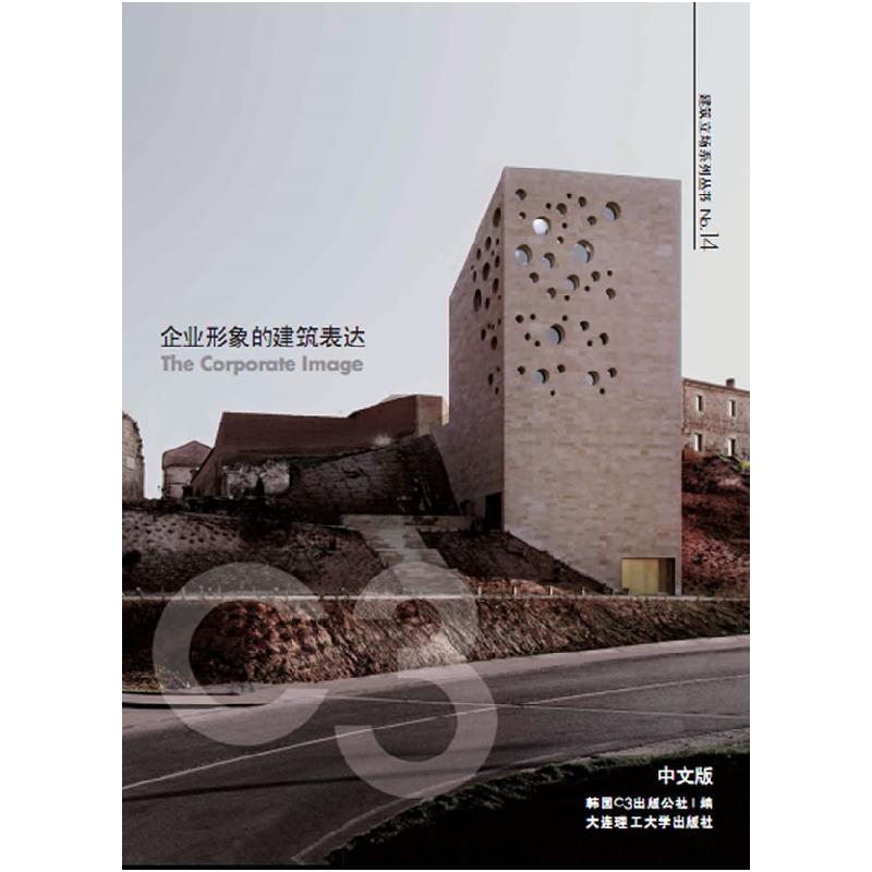 正版新书】C3建筑立场系列丛书14:企业形象的建筑表达(景观与建