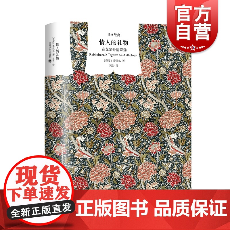 情人的礼物 泰戈尔抒情诗选译文经典诺贝尔文学奖精装外国诗集翻译家吴岩译本上海译文出版社另著园丁集/新月集/飞鸟集/采果集