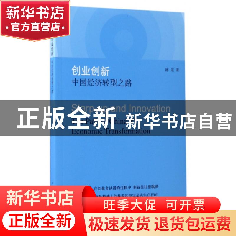 正版 创业创新:中国经济转型之路:the path of China’s economic高清大图