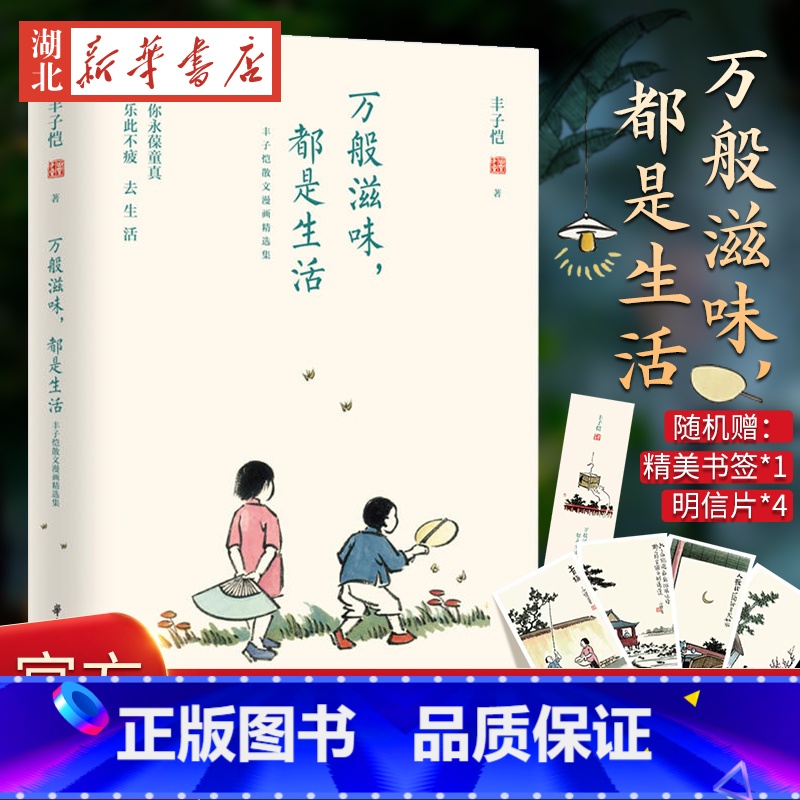 【正版】附明信片+书签 万般滋味都是生活 丰子恺散文漫画精选集 彩色插图珍藏本 林清玄朱光潜朱自清等 丰子恺漫