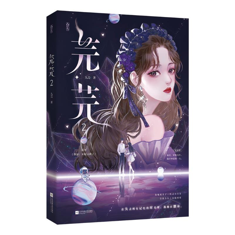 诺森芫芫(2)九芫著9787559479228江苏凤凰文艺出版社