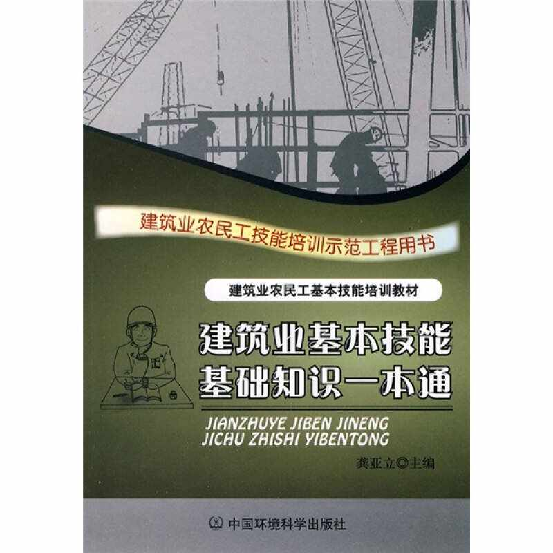 正版新书]建筑业基本技能基础知识一本通南昌市建筑教育培训中心高清大图