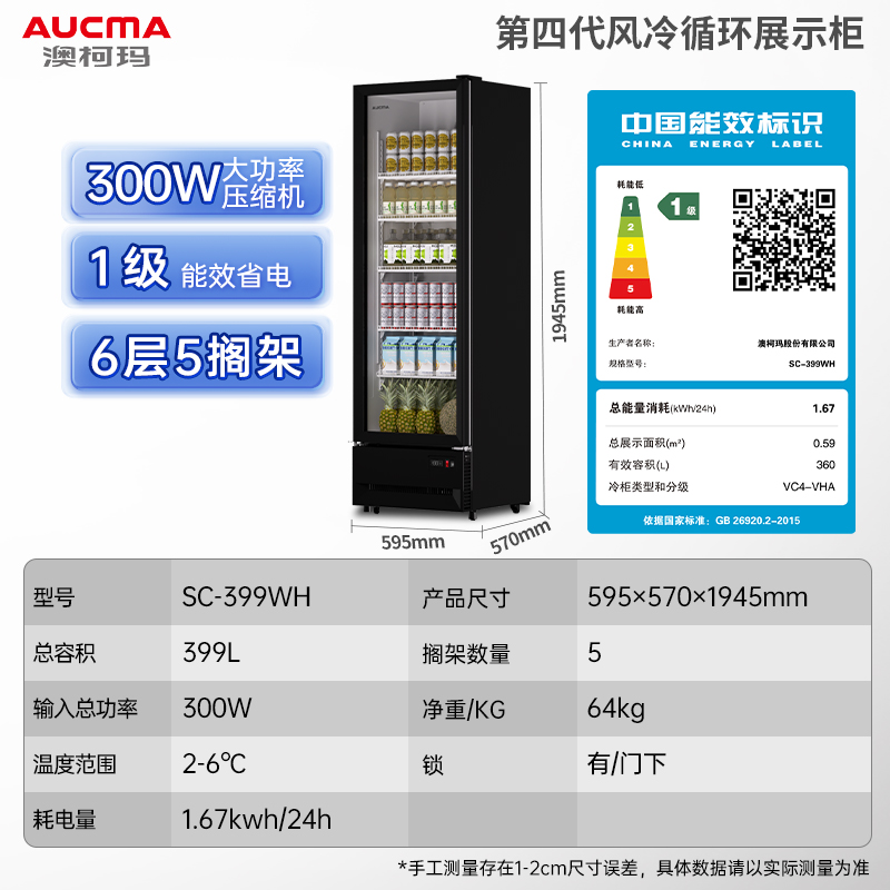 澳柯玛SC-399WH冷藏展示柜保鲜柜饮料冰箱水果凉菜酒水风蔬菜商用无霜