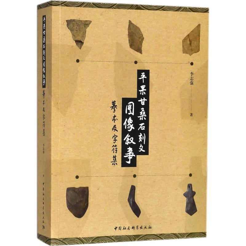 正版新书]平果甘桑石刻文图像叙事:摹本及字符集李志强97875203高清大图
