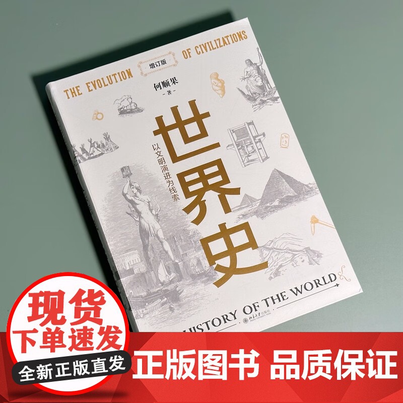 世界史 以文明演进为线索 增订版 何顺果 著 历史高清大图