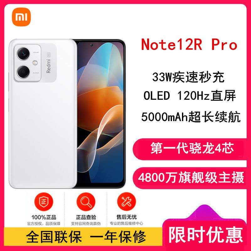 [全国联保]小米Redmi Note12R Pro 12GB+256GB 镜瓷白 骁龙4 5G芯 120Hz高刷屏 4800W像素 33W快充手机 note12图片