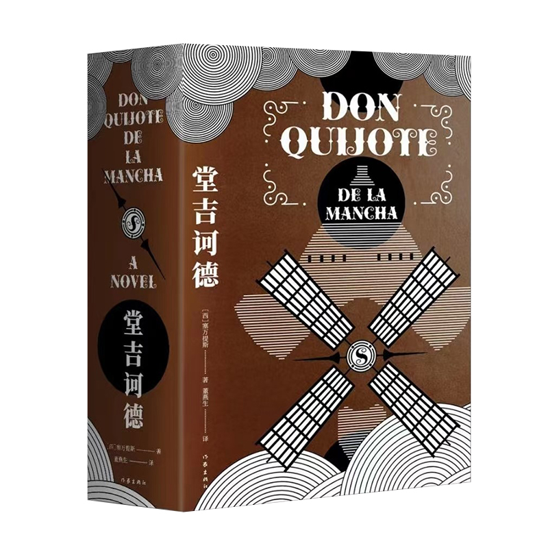 音像堂吉诃德(作家经典文库)塞万提斯