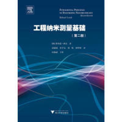 11工程纳米测量基础(第二版)(引进版)978730817563022