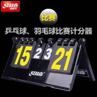 红双喜 乒乓球、羽毛球计分牌 比赛翻分牌