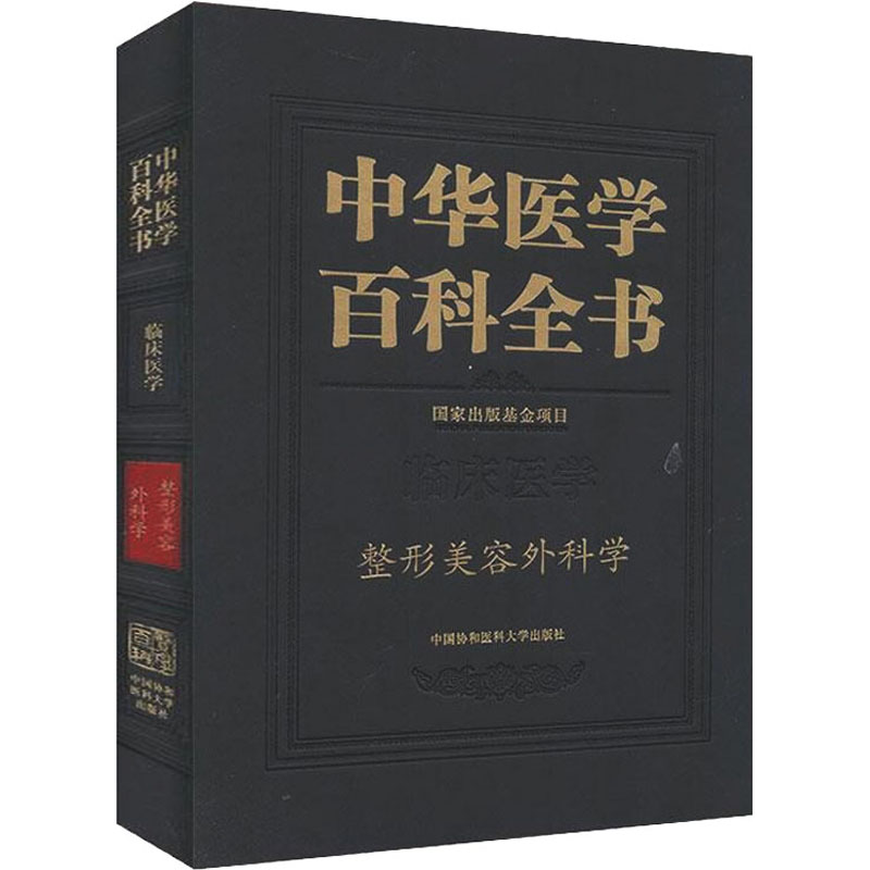 【M】中华医学百科全书 整形美容外科学-9787567914858