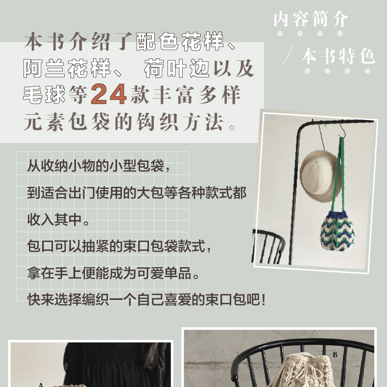 钩针编织孩子们喜欢的早教玩具 [正版] 钩编圆滚滚的毛线包袋 配色花样阿兰花样荷叶边以及毛球丰富多样元素包袋钩织方法高清大图