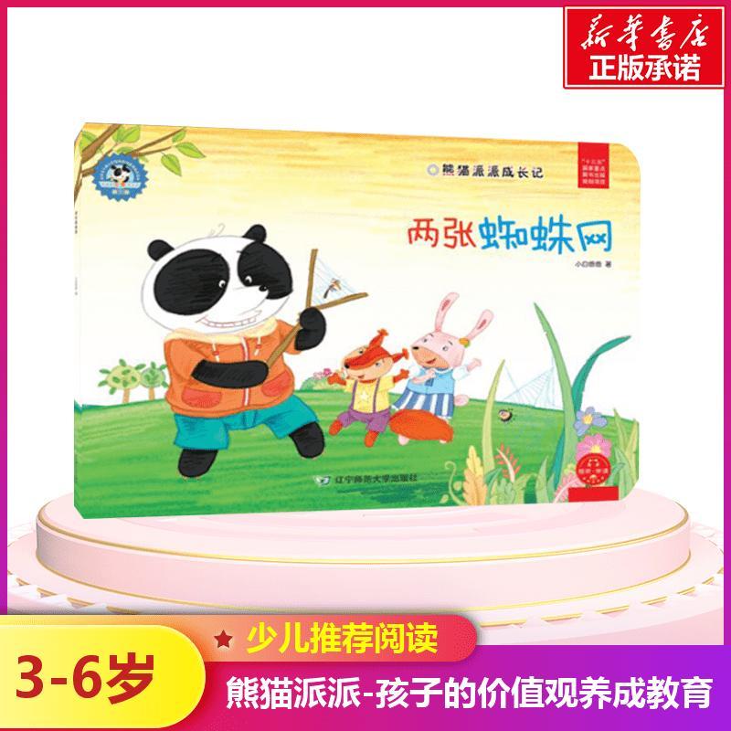 两张蜘蛛网/熊猫派派3 小白爸爸 著作 著 少儿 文轩网