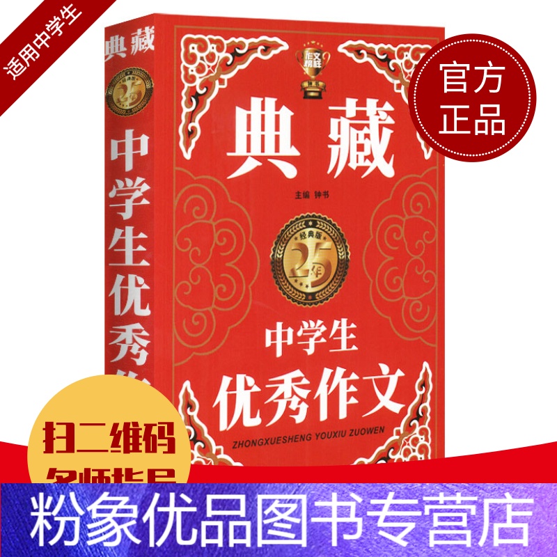 粉象优品 钟书作文榜样 典藏中学生优秀作文 初一初二初三中考初中生获奖作文大全优秀满分分类作文素材七八九年级写作参数配置 规格 性能 功能 苏宁易购