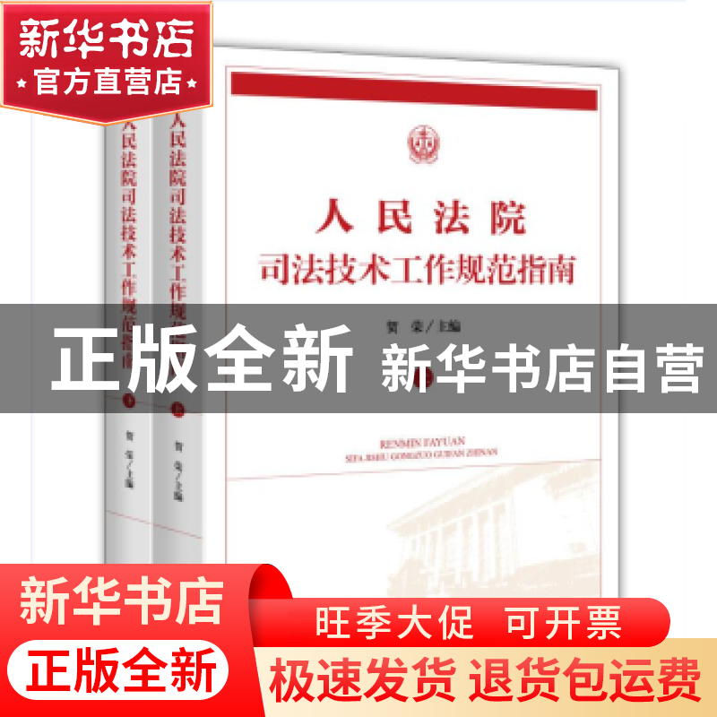 正版 人民法院司法技术工作规范指南 贺荣主编 人民法院出版社 97