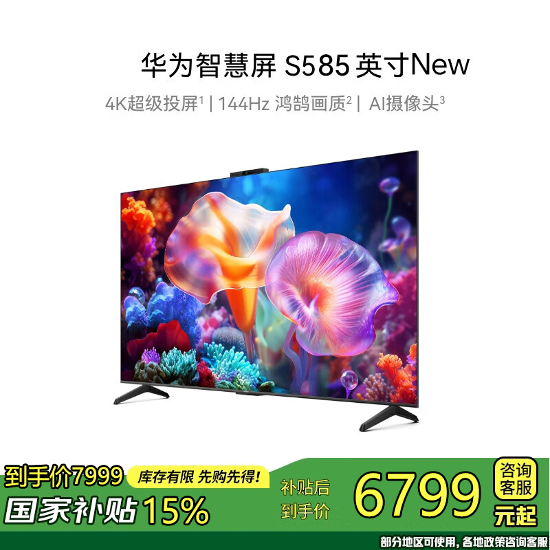 华为智慧屏 S5 85英寸 New 4K超级投屏 144Hz鸿鹄画质高清超薄智能液晶游戏电视机HD85KUNM
