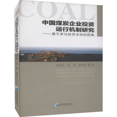 中国煤炭企业投资运行机制研究——基于多元投资主体的视角