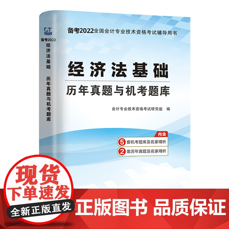 (备考2022年)经济法基础-初级会计职称考试历年真题与机考题库高清大图