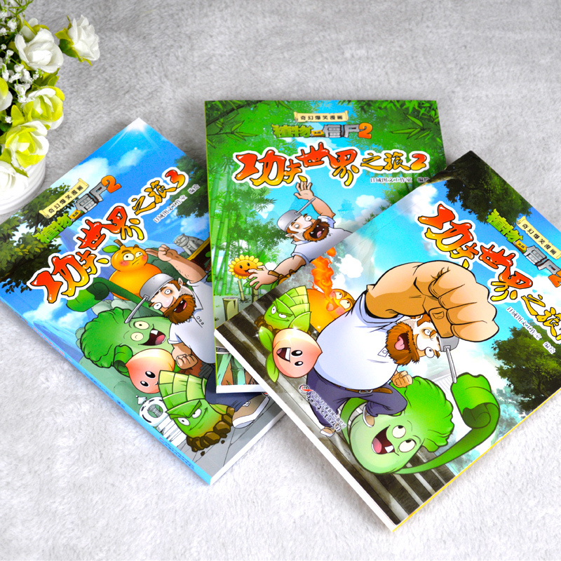 功夫世界之旅(3册) [正版]全3册植物大战僵尸2功夫世界之旅小学生奇幻爆笑漫画书6-9-12岁儿童科普漫画书青少年儿童