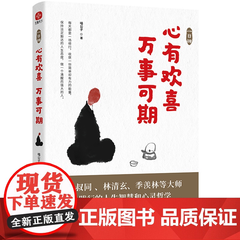 一日禅 心有欢喜万事可期 喵公子 李叔同弘一法师等践行的人生的智慧人生哲学宗教哲学知识读物自我实现励志书籍书成人高清大图
