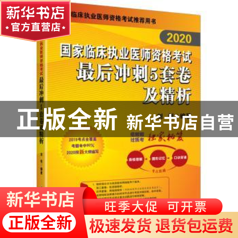 正版 2020国家临床执业医师资格考试最后冲刺5套卷及精析 刘钊 北