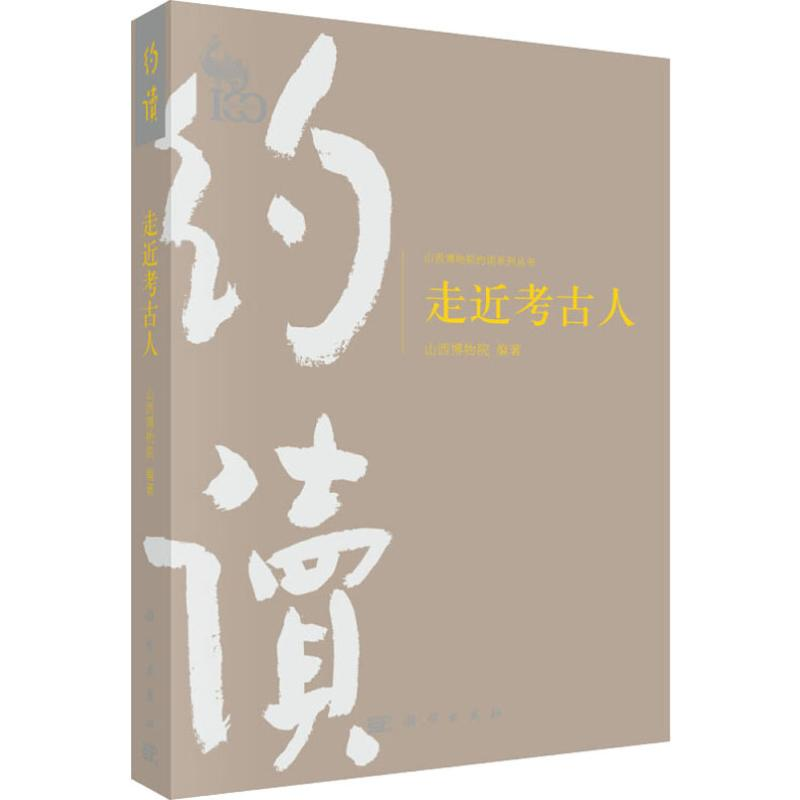 [M]走进考古人 山西博物院 著 -9787030615091高清大图