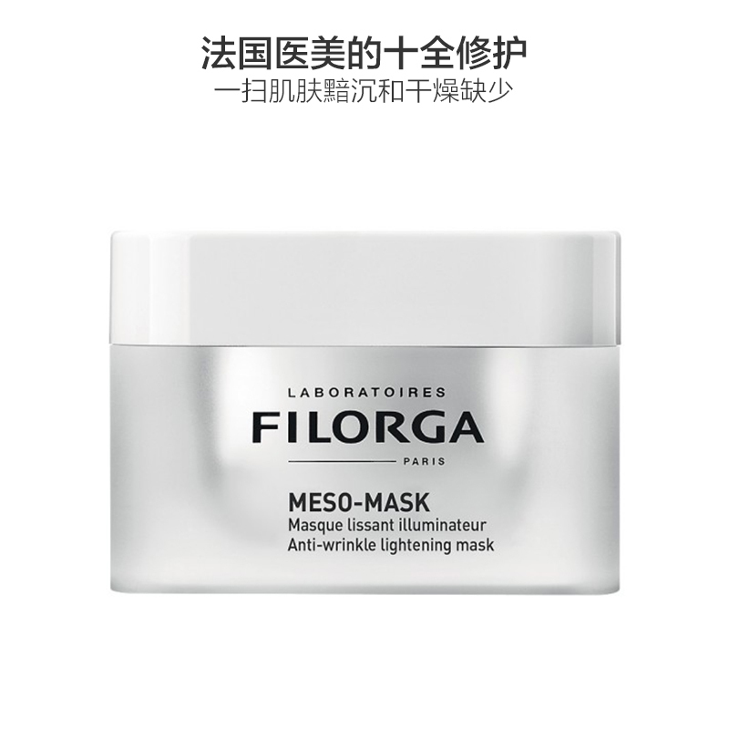 保税仓-特价清!FILORGA菲洛嘉十全大补面膜 MESO柔润亮泽面膜 50ML补水保湿提亮肤色(校期到24年7月!)