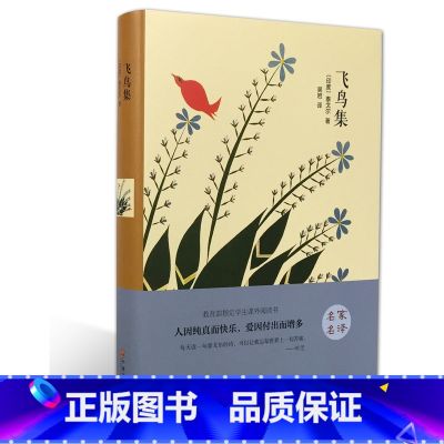【正版】飞鸟集(名家名译)泰戈尔 无删减 世界经典文学名著 文学书籍 学生青少年课外阅读 飞鸟集(中文版)