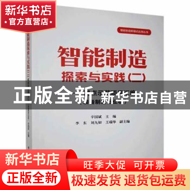 正版 智能制造探索与实践:试点示范项目汇编:二:装备制造行业卷高清大图