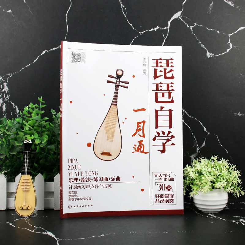 琵琶自学一月通 [正版]扫码看视频示范 琵琶自学一月通 零基础琵琶弹奏入门教程 乐理基础琵琶指法 琵琶乐曲琵琶练习曲 琵高清大图
