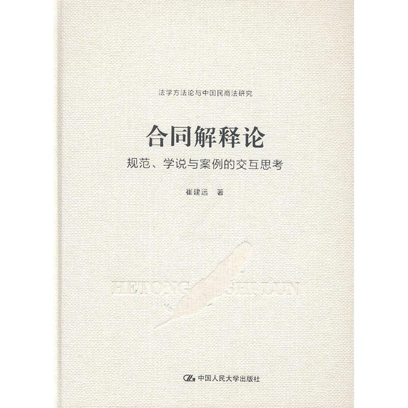 [正版图书]合同解释论:规范、学说与案例的交互思考 书崔建远 法律书籍