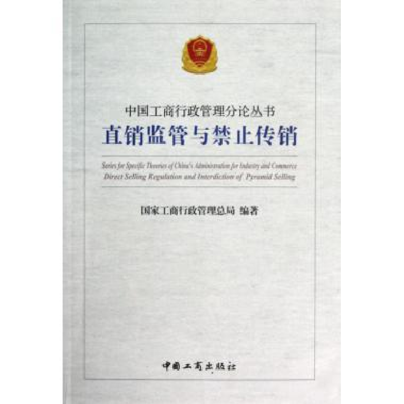 正版新书】直销监管与禁止传销国家工商行政管理总局978780215527