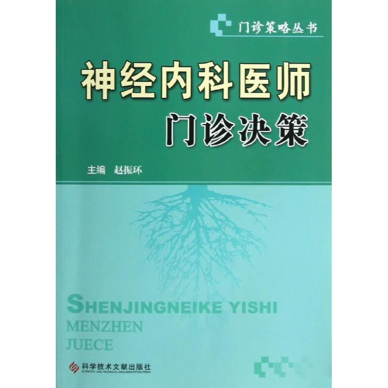 音像神经内科医师门诊决策赵振环 编