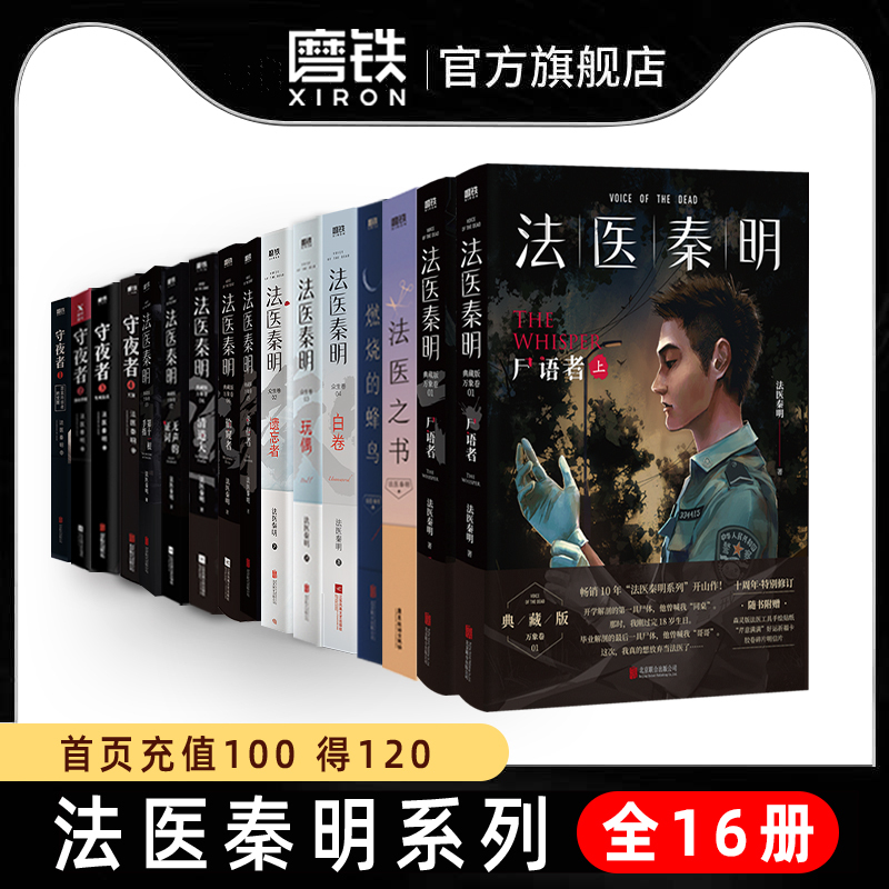 [正版]全16册法医秦明系列白卷守夜者尸语者燃烧的蜂鸟玩偶遗忘者无声的证词第十一根手指清道夫偷窥幸存者推理小说磨铁书籍