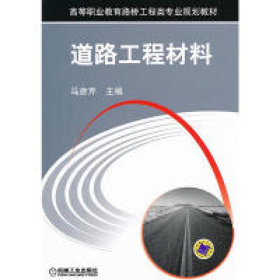 11道路工程材料978711139439622